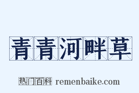 青青河畔草是什么意思的图片
